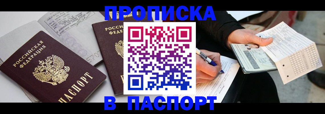 прописка законно в Дудинке